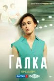  Галка 