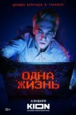  Одна жизнь 