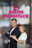  Время жениться 