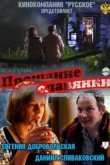  Прощание славянки 