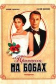  Принцесса на бобах 