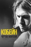  Кобейн: Чёртов монтаж 