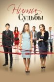  Нити судьбы 
