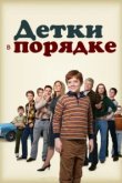  Детки в порядке 