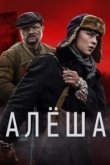  Алёша 
