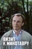  Визит к Минотавру 