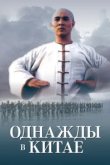  Однажды в Китае 