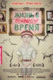  Жизнь в военное время 