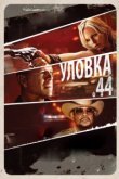  Уловка .44 