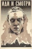  Иди и смотри 