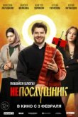  Непослушник 