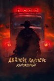  Джиперс Криперс: Возрожденный 