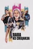  Папа из спецназа 