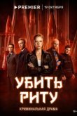 Убить Риту 