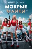  Мокрые майки 