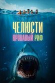  Челюсти. Кровавый риф 