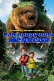  Как приручить медведя 