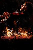  Паганини: Скрипач Дьявола 