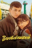  Влюбленный 