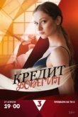  Кредит доверия 