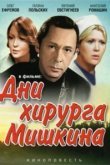  Дни хирурга Мишкина 