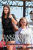  Заклятые подруги 