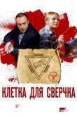  Клетка для сверчка 