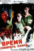  Время собирать камни 