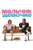  Мальчик в девочке 