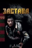  Застава 