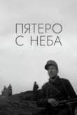  Пятеро с неба 