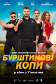 Янтарные копы 