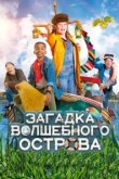  Капитан Чарли - Тайна яйца 