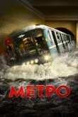  Метро 