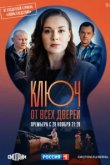 Ключ от всех дверей 
