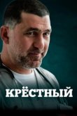  Крестный 