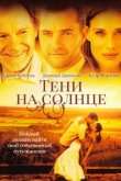  Тени на солнце 