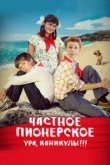  Частное пионерское. Ура, каникулы!!! 