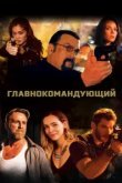 Главнокомандующий 