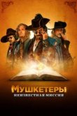  Мушкетёры короля. Предпоследняя миссия 