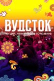  Вудсток: Три дня, изменившие поколение 