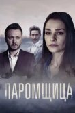  Паромщица 