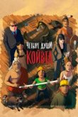  Четыре души Койота 