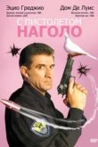  С пистолетом наголо 