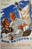  Вей, ветерок! 
