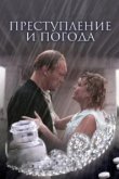  Преступление и погода 