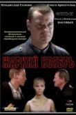  Жаркий ноябрь 