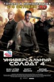  Универсальный солдат 4 