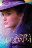  Госпожа Бовари 
