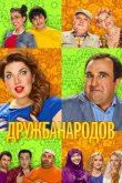  Дружба народов 